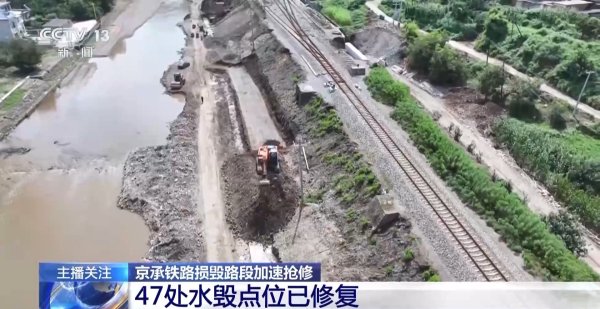 嘉汇优配 京承铁路损毁路段加速抢修 47处水毁点位已修复